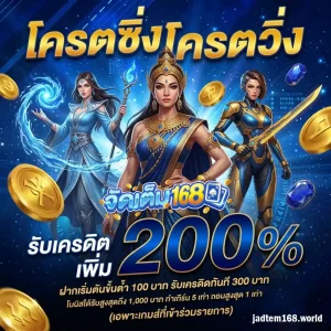 jadtem 168 แตกง่าย