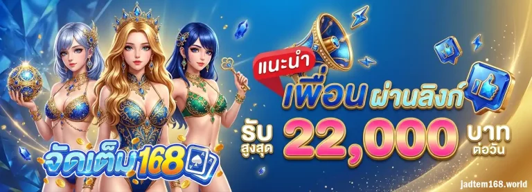 โปรโมชั่น jadtem168